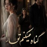 دانلود رمان گناه میکنم تو را pdf از شیدا زارعی نسخه کامل بدون سانسور دانلود رمان گناه میکنم تو را pdf از شیدا زارعی نسخه کامل بدون سانسور