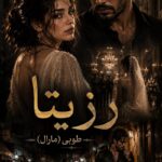 دانلود رمان رزیتا pdf از طوبی دانلود رمان رزیتا pdf از طوبی