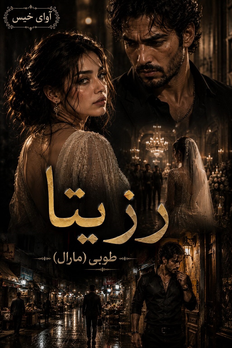 دانلود رمان رزیتا pdf از طوبی