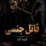 دانلود رمان قاتل جنسی pdf از گیلدا تک نسخه کامل بدون سانسور دانلود رمان قاتل جنسی pdf از گیلدا تک نسخه کامل بدون سانسور