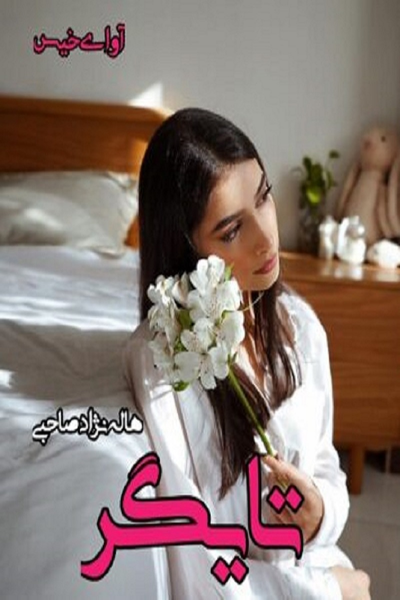 دانلود رمان تایگر pdf از هاله نژاد صاحبی دانلود رمان تایگر pdf از هاله نژاد صاحبی