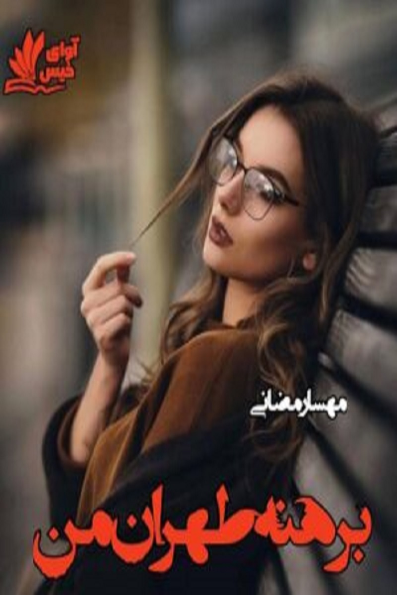 دانلود رمان برهنه طهران من pdf از مهسا رمضانی نسخه کامل بدون سانسور دانلود رمان برهنه طهران من pdf از مهسا رمضانی نسخه کامل بدون سانسور