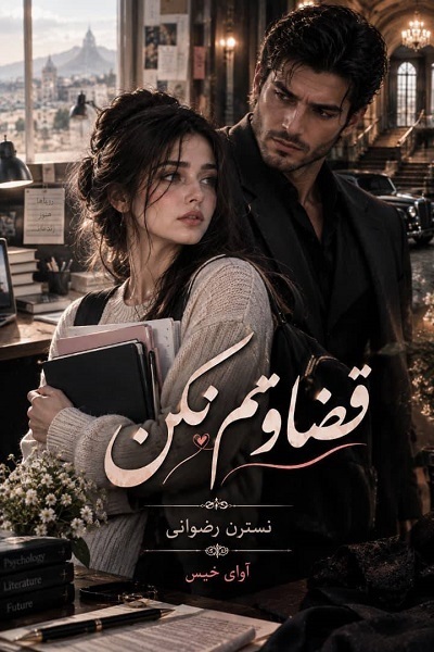 دانلود رمان قضاوتم نکن pdf از نسترن رضوانی نسخه کامل بدون سانسور