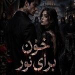 دانلود رمان خون برای نور pdf از ZK نسخه کامل بدون سانسور دانلود رمان خون برای نور pdf از ZK نسخه کامل بدون سانسور