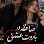 دانلود رمان صاعقه در باروت عشق pdf از عاطفه مرادی نسخه کامل بدون سانسور دانلود رمان صاعقه در باروت عشق pdf از عاطفه مرادی نسخه کامل بدون سانسور