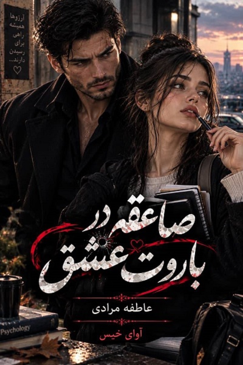 دانلود رمان صاعقه در باروت عشق pdf از عاطفه مرادی نسخه کامل بدون سانسور