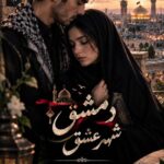 دانلود رمان دمشق شهر عشق pdf از فاطمه ولی نژاد نسخه کامل بدون سانسور دانلود رمان دمشق شهر عشق pdf از فاطمه ولی نژاد نسخه کامل بدون سانسور
