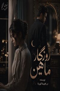 دانلود رمان روزگار ماهین pdf از معصومه راهپیما (کهربا) نسخه کامل بدون سانسور