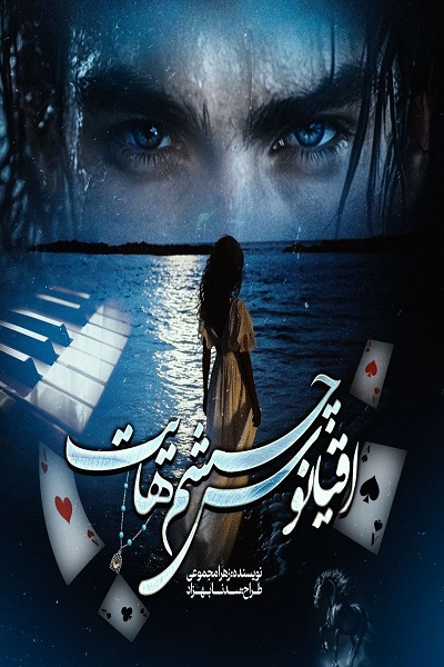 دانلود رمان اقیانوس چشمهایت pdf از زهرا مجموعی