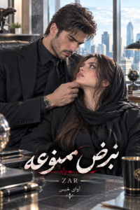 دانلود رمان نبض ممنوعه pdf از ZAR نسخه کامل بدون سانسور