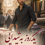 دانلود رمان یک روز به شیدایی pdf از معصومه راهپیما (کهربا) نسخه کامل بدون سانسور دانلود رمان یک روز به شیدایی pdf از معصومه راهپیما (کهربا) نسخه کامل بدون سانسور