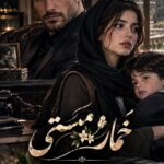 دانلود رمان خمار مستی pdf از فاطمه بامداد نسخه کامل بدون سانسور