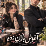دانلود رمان آغوش باران زده pdf از شیرین نورنژاد نسخه کامل بدون سانسور دانلود رمان آغوش باران زده pdf از شیرین نورنژاد نسخه کامل بدون سانسور