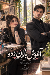  دانلود رمان آغوش باران زده pdf از شیرین نورنژاد نسخه کامل بدون سانسور