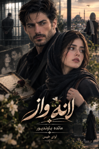 دانلود رمان لانه واز pdf از مائده باوندپور نسخه کامل بدون سانسور