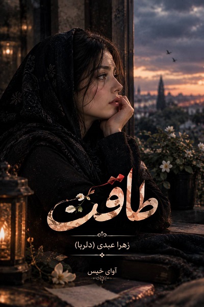 دانلود دلنوشته طاقت pdf از زهرا عبدی (دلربا) دانلود دلنوشته طاقت pdf از زهرا عبدی (دلربا)