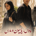 دانلود رمان ونوس،پاپیون و مارس pdf از آتوسا ریگی نسخه کامل بدون سانسور دانلود رمان ونوس،پاپیون و مارس pdf از آتوسا ریگی نسخه کامل بدون سانسور