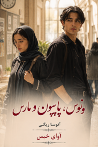 دانلود رمان ونوس،پاپیون و مارس pdf از آتوسا ریگی نسخه کامل بدون سانسور