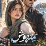 دانلود رمان متهوش جلد دوم pdf از مریم روح پرور نسخه کامل بدون سانسور دانلود رمان متهوش جلد دوم pdf از مریم روح پرور نسخه کامل بدون سانسور