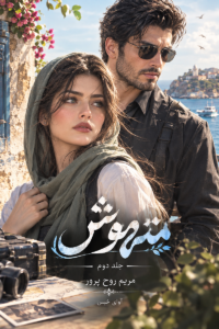  دانلود رمان متهوش جلد دوم pdf از مریم روح پرور نسخه کامل بدون سانسور