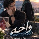 دانلود رمان واحه pdf از بهاره حسنی نسخه کامل بدون سانسور دانلود رمان واحه pdf از بهاره حسنی نسخه کامل بدون سانسور