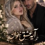 دانلود رمان آیه عشق بخوان pdf از آسیه احمدی