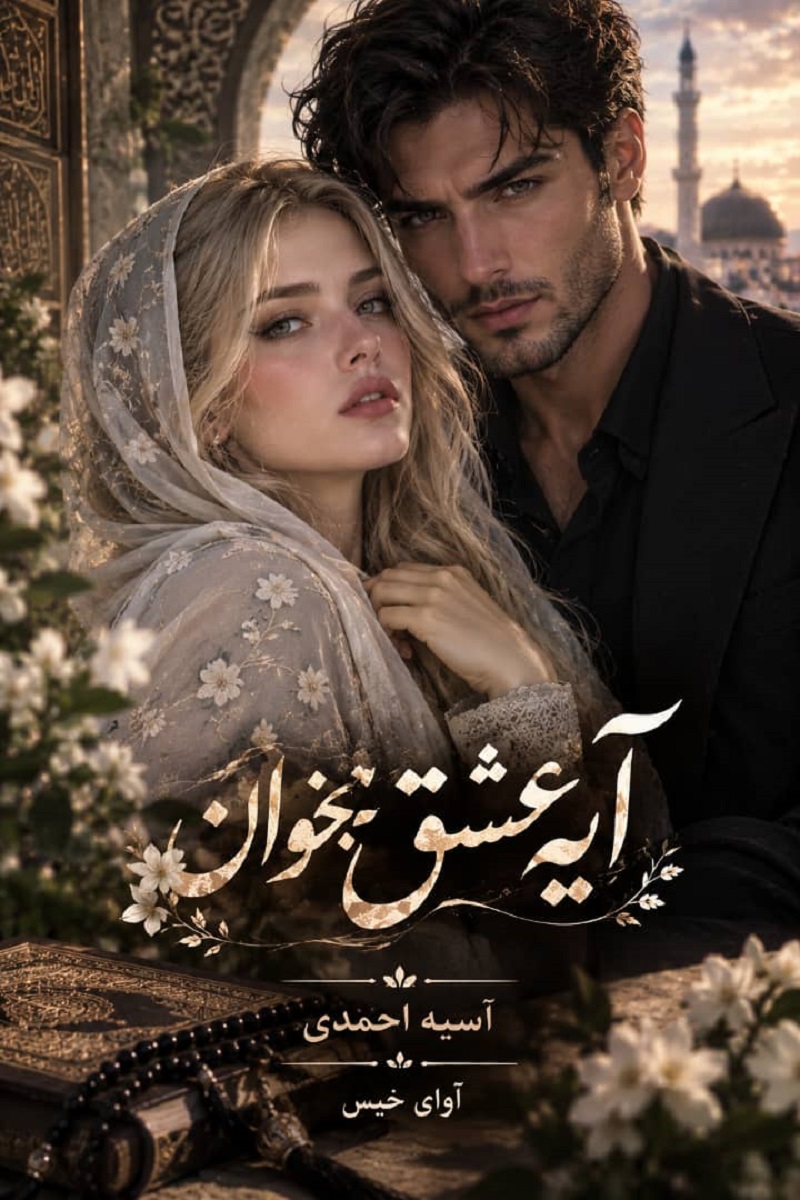 دانلود رمان آیه عشق بخوان pdf از آسیه احمدی
