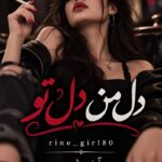 دانلود رمان دل من دل تو pdf از rain_girl80