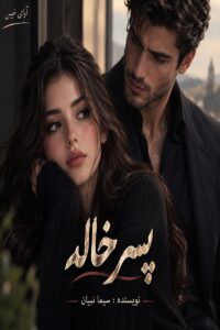 دانلود رمان پسرخاله pdf از سیما نبیان منش