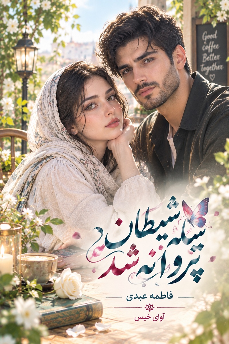  دانلود رمان پیله شیطان پروانه شد pdf از فاطمه عبدی نسخه کامل بدون سانسور