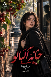 دانلود رمان خانه آلبالو pdf از م_راهپیما