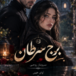 دانلود رمان برج سرطان pdf از سروناز روحی نسخه کامل بدون سانسور دانلود رمان برج سرطان pdf از سروناز روحی نسخه کامل بدون سانسور