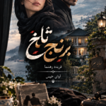 دانلود رمان برنج تلخ pdf از فریده رهنما نسخه کامل بدون سانسور دانلود رمان برنج تلخ pdf از فریده رهنما نسخه کامل بدون سانسور